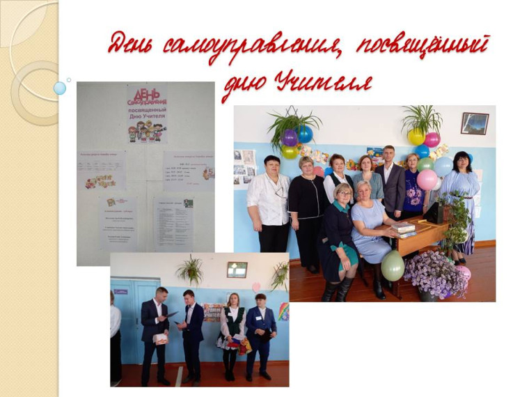 День самоуправления.