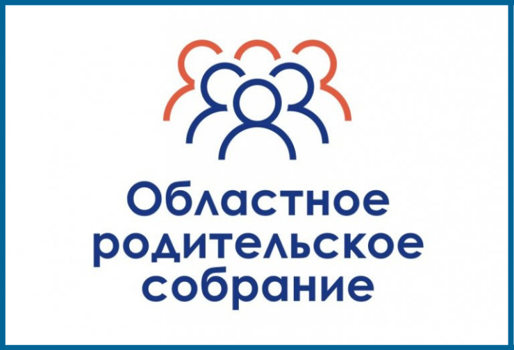 Областное родительское собрание.
