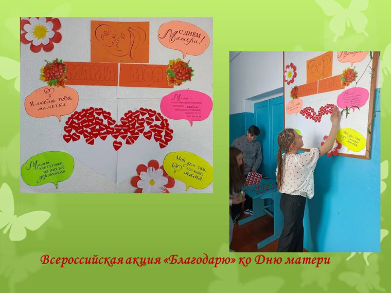 Всероссийская акция «Благодарю» ко Дню матери.